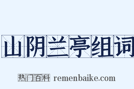 山阴兰亭组词是什么意思的图片